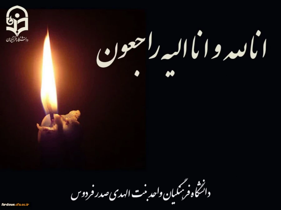 پیام تسلیت درگذشت جانباز سرافراز هشت سال دفاع مقدس و پزشک حاذق؛ دکتر «حاج محمد حسین باوقار» 2