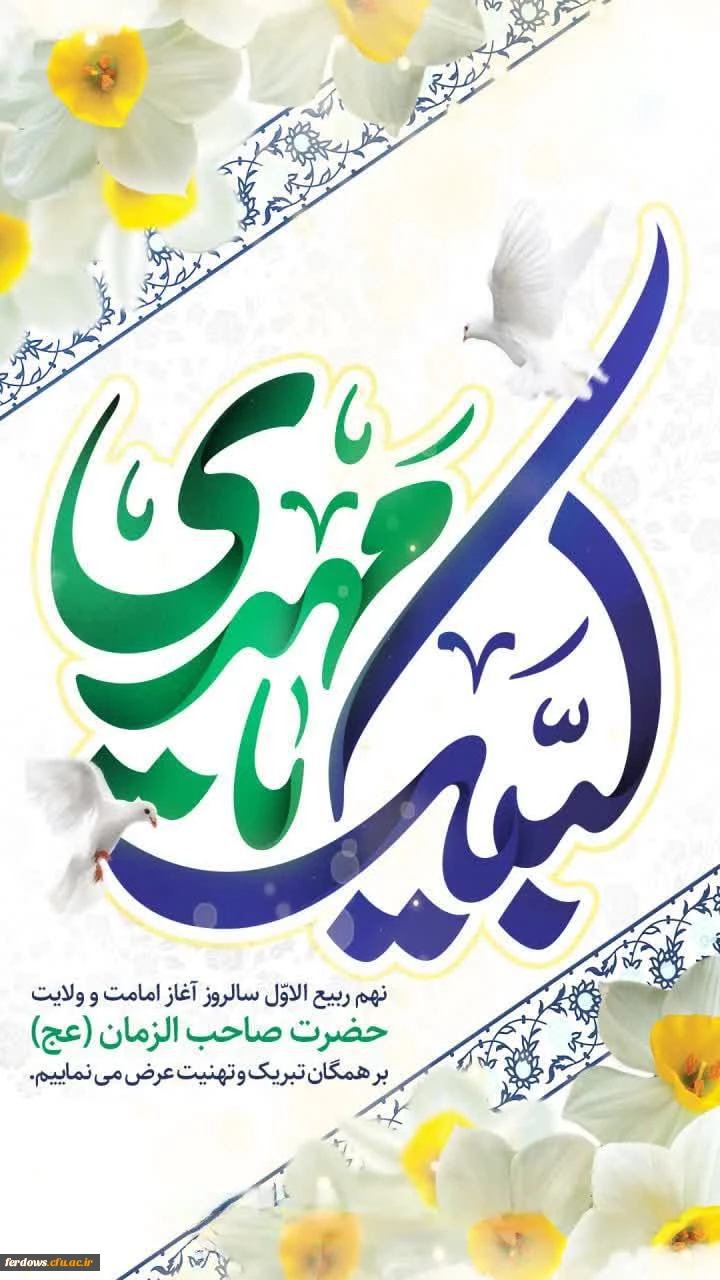  پیام سرپرست دانشگاه به مناسبت آغاز امامت و ولایت منجی عالم بشریت 2