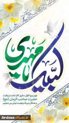 آغاز امامت و ولایت منجی عالم بشریت،امام عصر،مبارک باد