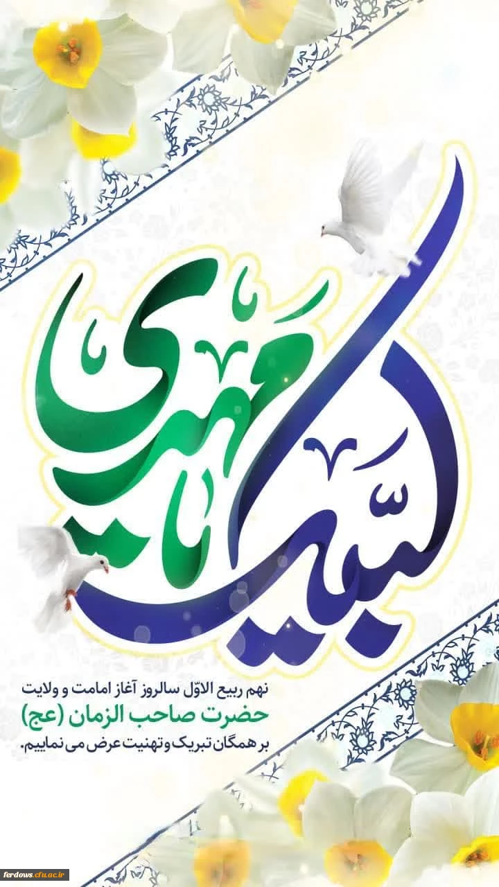 آغاز امامت و ولایت منجی عالم بشریت،امام عصر،مبارک باد 2