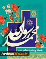 آغاز هفته وحدت و فرارسیدن خجسته میلاد پیامبر رحمت بر همگان مبارک باد  2