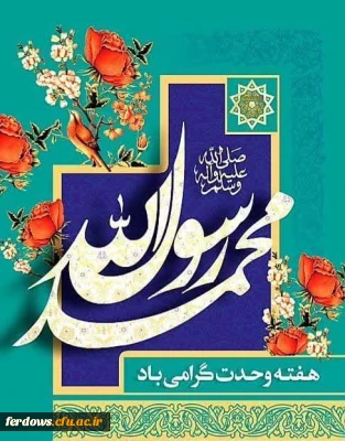آغاز هفته وحدت و فرارسیدن خجسته میلاد پیامبر رحمت بر همگان مبارک باد 