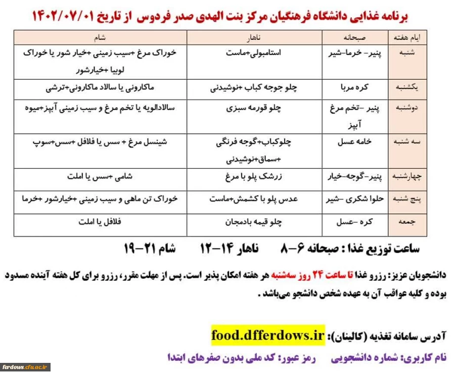 شروع به کار سامانه تغذیه سال تحصیلی 1402-1403