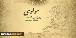 روز بزرگداشت مولوی