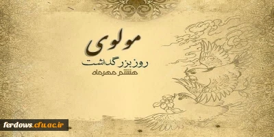 روز بزرگداشت مولوی