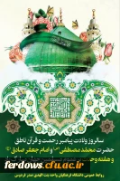 ولادت پیامبر اکرم و امام جعفر صادق