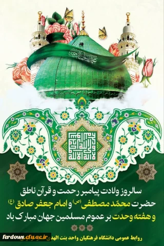 میلاد پیامبر اکرم و ولادت امام جعفر صادق مبارک باد