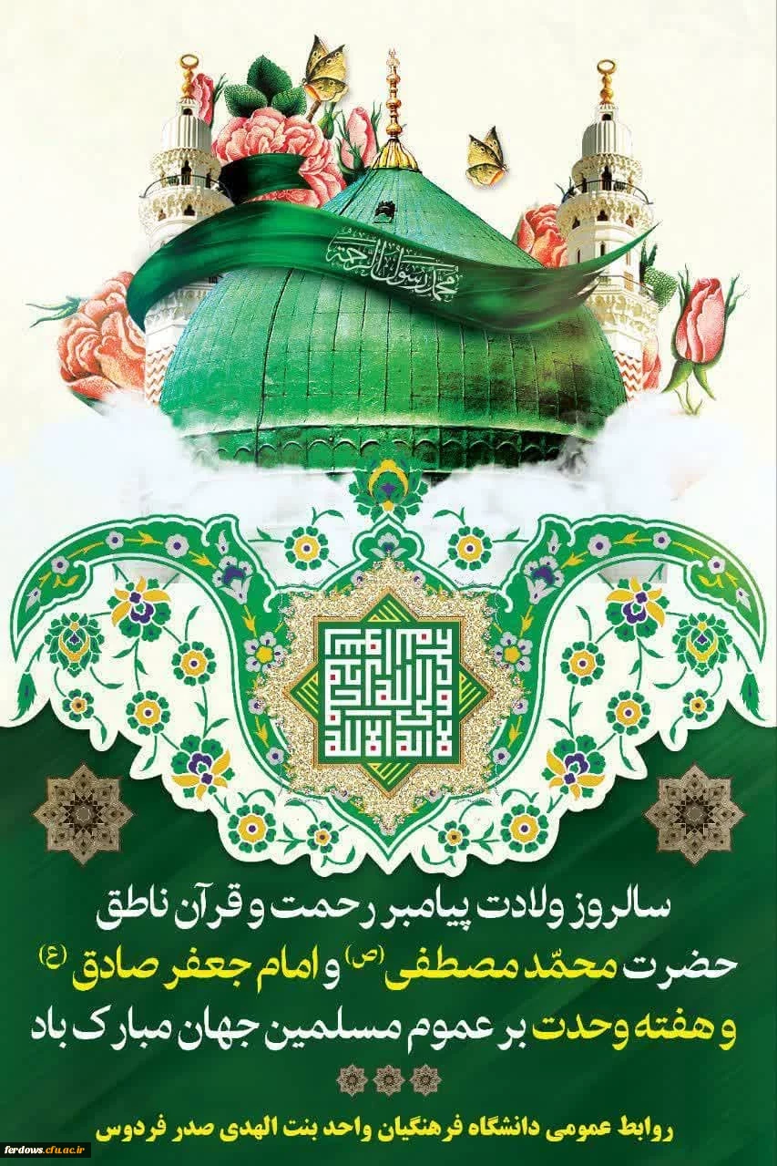 ولادت پیامبر اکرم و امام جعفر صادق