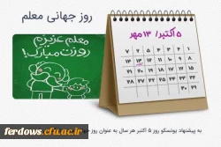 روز جهانی معلم بر تمام معلمان و دانشجومعلمان عزیز گرامی باد.  2
