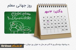 روز جهانی معلم بر تمام معلمان و دانشجومعلمان عزیز گرامی باد. 