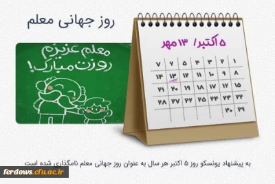 روز جهانی معلم بر تمام معلمان و دانشجومعلمان عزیز گرامی باد. 