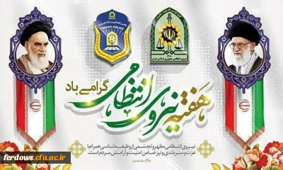 روز نیروی انتظامی مبارک باد.