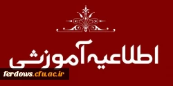 اطلاعیه پذیرفته شدگان آزمون سراسری سال 1402 در مقطع کارشناسی پیوسته و کاردانی 2