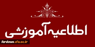 اطلاعیه پذیرفته شدگان آزمون سراسری سال 1402 در مقطع کارشناسی پیوسته و کاردانی
