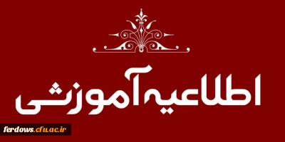 اطلاعیه پذیرفته شدگان آزمون سراسری سال 1402 در مقطع کارشناسی پیوسته و کاردانی