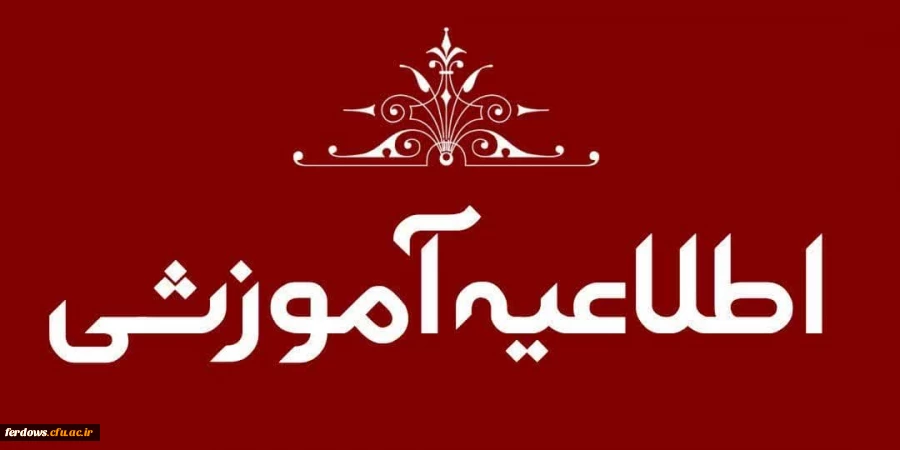 اطلاعیه پذیرفته شدگان آزمون سراسری سال 1402 در مقطع کارشناسی پیوسته و کاردانی 2