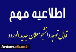 اطلاعیه شماره 2 دانشجومعلمان ورودی های مهر 1402 2