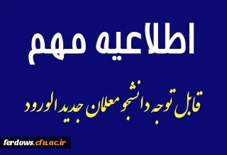 اطلاعیه شماره 2 دانشجومعلمان ورودی مهر 1402