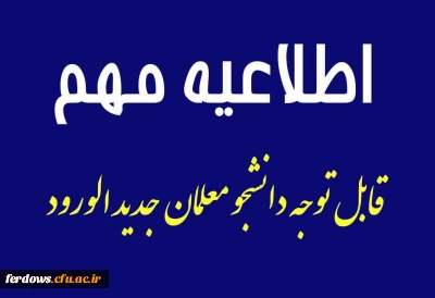 اطلاعیه شماره 2 دانشجومعلمان ورودی مهر 1402