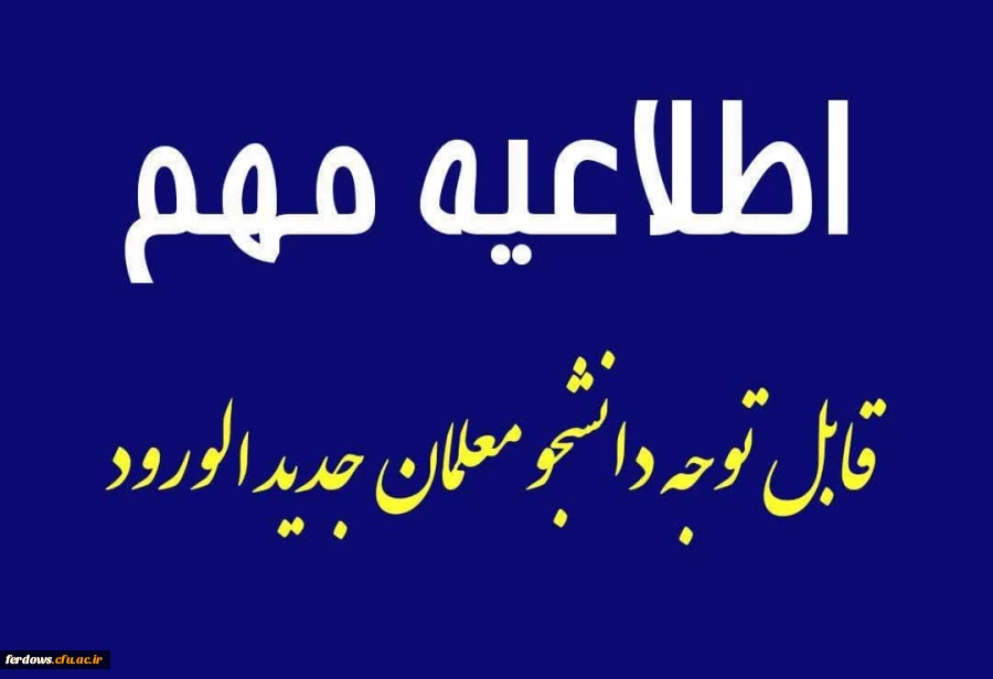 اطلاعیه شماره 2 دانشجومعلمان ورودی های مهر 1402 2