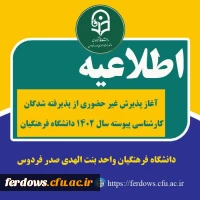 اطلاعیه شماره سه ورودی های 1402