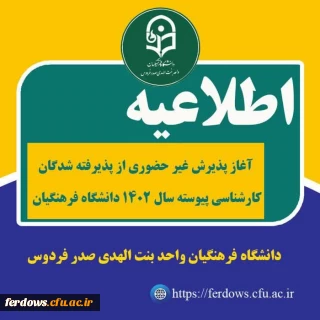 اطلاعیه شماره 3 دانشجومعلمان ورودی مهر 1402 : ثبت نام غیر حضوری