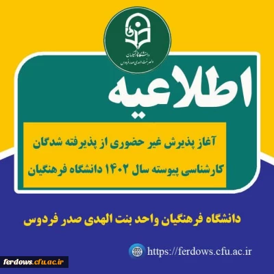 اطلاعیه شماره 3 دانشجومعلمان ورودی مهر 1402 : ثبت نام غیر حضوری