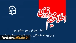 اطلاعیه شماره 4 دانشجومعلمان ورودی مهر 1402 : ثبت نام غیر حضوری کاردانی 2