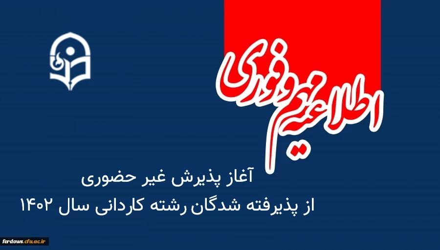 اطلاعیه شماره 4 دانشجومعلمان ورودی مهر 1402 : ثبت نام غیر حضوری کاردانی 2