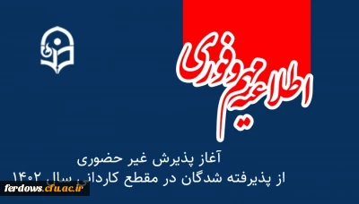 اطلاعیه شماره 4 دانشجومعلمان ورودی مهر 1402 : ثبت نام غیر حضوری مقطع کاردانی