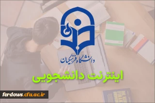 اطلاعیه اینترنت دانشجویی دانشگاه فرهنگیان فردوس