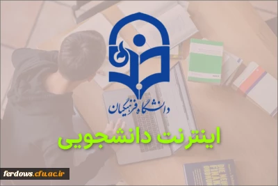 اطلاعیه اینترنت دانشجویی دانشگاه فرهنگیان فردوس