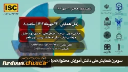 سومین همایش ملی دانش آموزش محتوا (pck) در آموزش الهیات 2