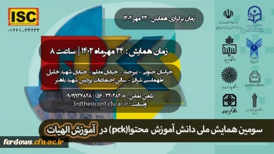 سومین همایش ملی دانش آموزش محتوا (pck) در آموزش الهیات