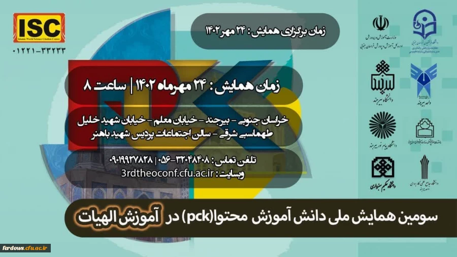 سومین همایش ملی دانش آموزش محتوا (pck) در آموزش الهیات 2