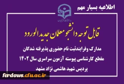 مدارک وفرایندثبت نام حضوری پذیرفته شدگان  دوره کاردانی آموزش ابتدایی آزمون سراسری سال ۱۴۰۲ دانشگاه فرهنگیان واحد بنت الهدی صدر فردوس 2