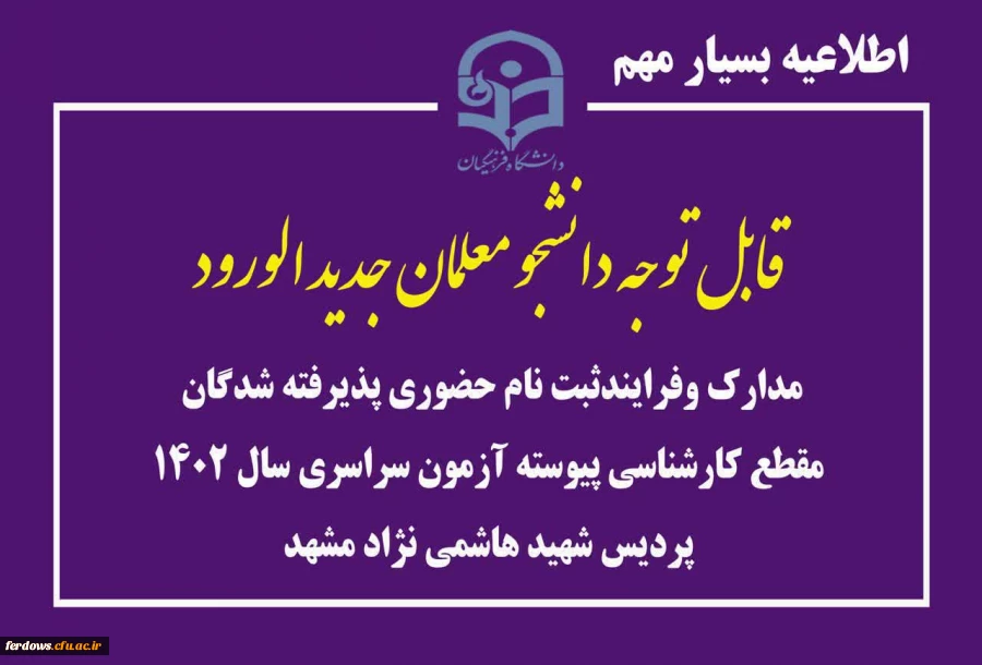 مدارک وفرایندثبت نام حضوری پذیرفته شدگان  دوره کاردانی آموزش ابتدایی آزمون سراسری سال ۱۴۰۲ دانشگاه فرهنگیان واحد بنت الهدی صدر فردوس 2