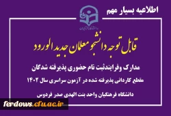 مدارک و فرایند ثبت نام حضوری پذیرفته شدگان دوره کاردانی آموزش ابتدایی ورودی مهر 1402 2