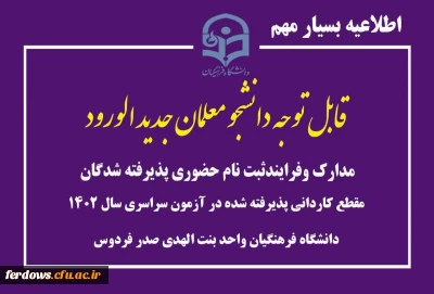 مدارک و فرایند ثبت نام حضوری پذیرفته شدگان دوره کاردانی آموزش ابتدایی ورودی مهر 1402