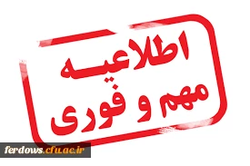 
اطلاعیه شماره 5 دانشجومعلمان ورودی مهر 1402 : ثبت نام غیر حضوری مقطع کاردانی
 2