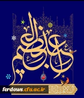 میلاد سراسر نور حضرت عبدالعظیم حسنی علیه السلام مبارک باد 2