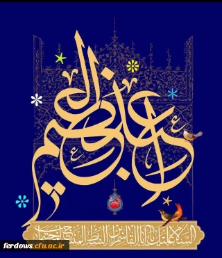 میلاد سراسر نور حضرت عبدالعظیم حسنی علیه السلام مبارک باد