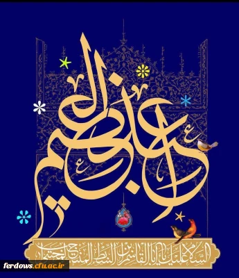 میلاد سراسر نور حضرت عبدالعظیم حسنی علیه السلام مبارک باد