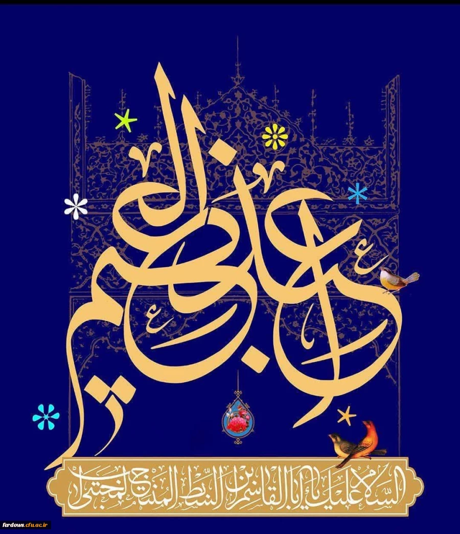 میلاد سراسر نور حضرت عبدالعظیم حسنی علیه السلام مبارک باد 2