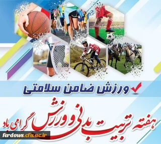 هفته تربیت بدنی و ورزش گرامی باد.