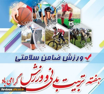 هفته تربیت بدنی و ورزش گرامی باد.