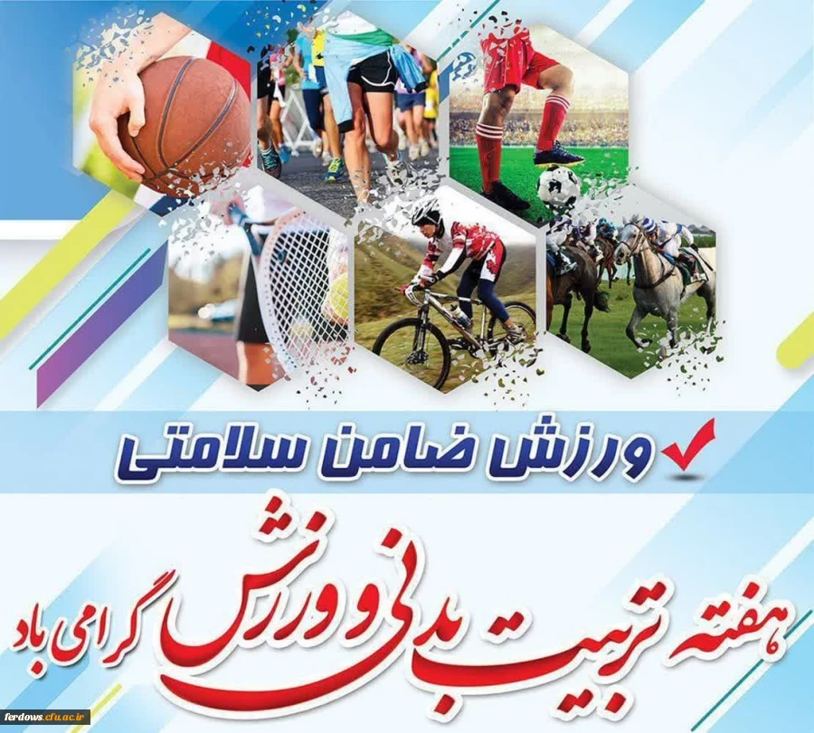 هفته تربیت بدنی و ورزش گرامی باد. 2