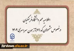 مهم: کانال اطلاع رسانی واحد آموزش و پژوهش دانشگاه فرهنگیان فردوس 2