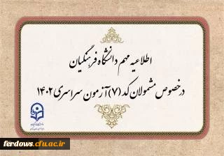 مهم: کانال اطلاع رسانی واحد آموزش و پژوهش دانشگاه فرهنگیان فردوس 2