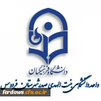 مهم: کانال اطلاع رسانی واحد آموزش و پژوهش دانشگاه فرهنگیان فردوس 2